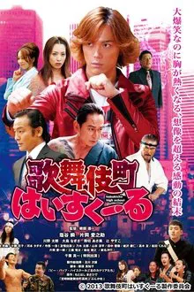 Kabukicho High School movie poster