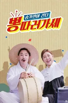 뽕 따러 가세 tv show poster