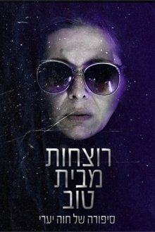 רוצחות מבית טוב movie poster