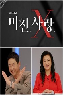 미친.사랑.X tv show poster
