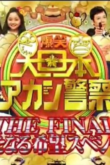 爆笑 大日本アカン警察 tv show poster