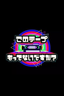 Poster da série テレビ放送開始69年 このテープもってないですか？