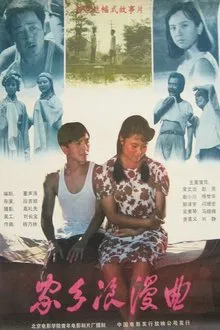家乡浪漫曲 movie poster