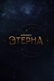 Aeterna tv show poster