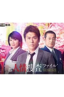 京都人情捜査ファイル tv show poster