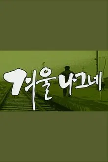 Winter Traveler tv show poster