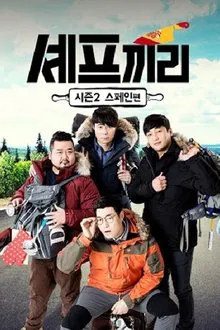 셰프끼리 tv show poster