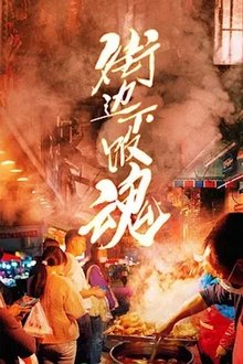 街边下饭魂 tv show poster