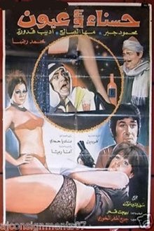 Hasnaa wa Arbaa Oyoun movie poster