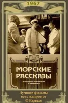 Морские рассказы movie poster