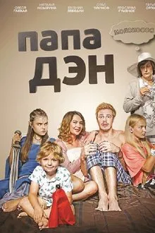 Папа Дэн tv show poster