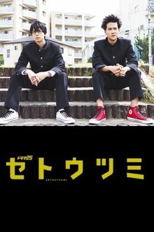 Setoutsumi tv show poster