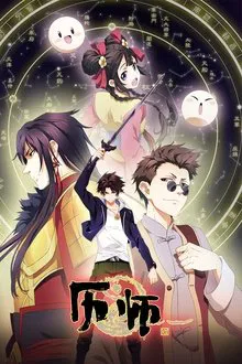 Chinese Almanac Master tv show poster