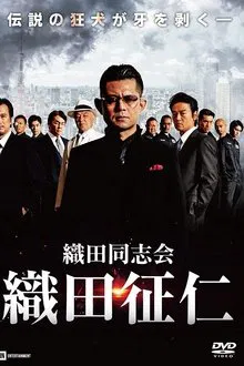 Odadoushikai Oda Seiji movie poster