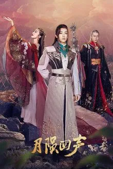 月陨回声 tv show poster