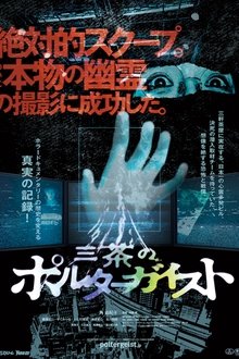 Poster do filme Tokyo Poltergeist