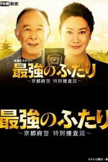 Saikyou no Futari tv show poster