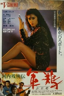 Kawachi Zankeiden Shamo Chicken (Shamo) movie poster