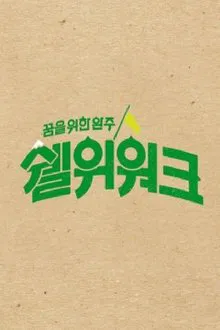 쉘위워크 tv show poster
