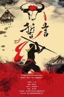 誓言 movie poster