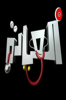 The Clinic tv show poster