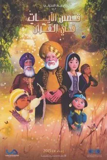 قصص الآيات في القرآن tv show poster