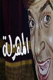 EL Mahzala movie poster