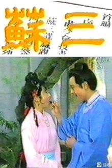 苏三 movie poster