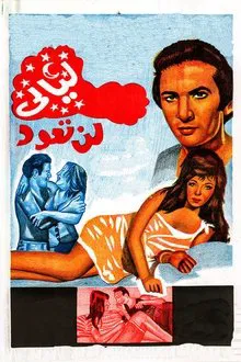ليالي لن تعود movie poster