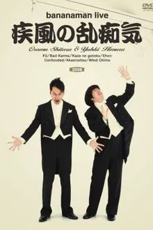bananaman live 疾風の乱痴気 movie poster