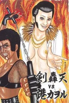 大人計画ウーマンリブｖｏｌ．８「轟天ＶＳ港カヲル」 tv show poster