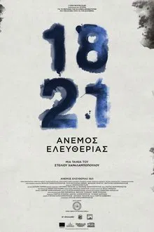 1821: Άνεμος Ελευθερίας movie poster