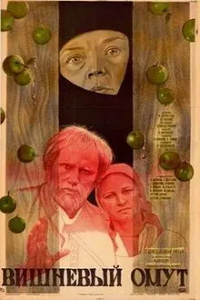 Вишнёвый омут movie poster