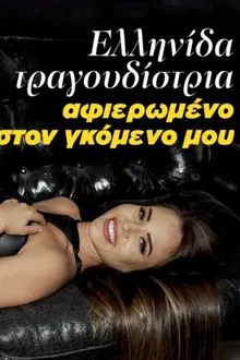 Ελληνίδα τραγουδίστρια - Αφιερωμένο στον γκόμενο μου movie poster