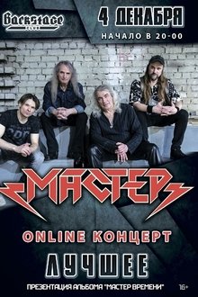 Мастер: ОНЛАЙН-КОНЦЕРТ | 4 декабря 2021 movie poster