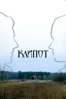 Клипот tv show poster