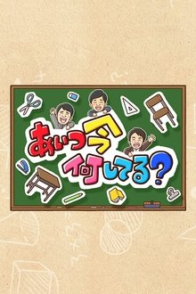 Aitsu wa Ima Nani Shiteru? tv show poster