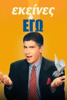 Ekeines kai Ego tv show poster