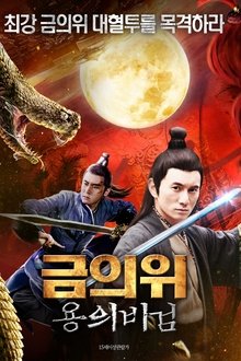 The Prequel of Gold Convoyers: A Supernumerary Candidate movie poster