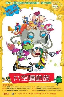 太空嬉哈族 tv show poster