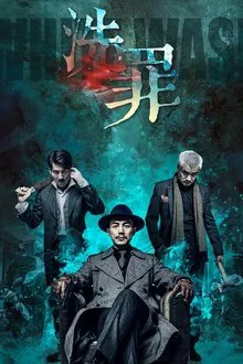 洗罪 movie poster