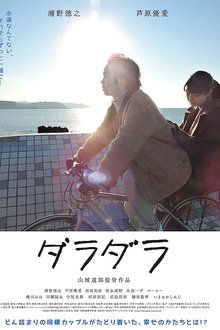 ダラダラ movie poster