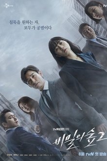 비밀의 숲 2 tv show poster