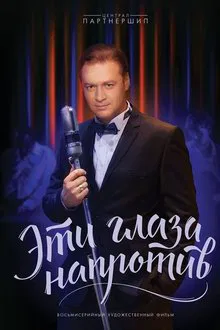Эти глаза напротив tv show poster