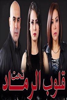 قلوب تحت الرماد tv show poster