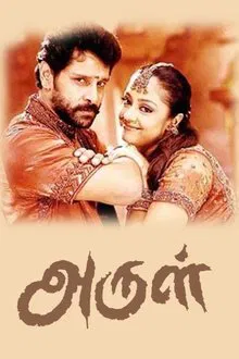 Arul movie poster