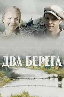 Два берега tv show poster