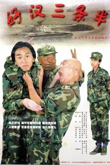 好汉三条半 movie poster