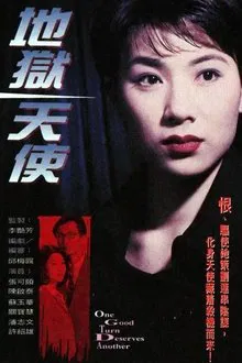 One Good Turn Deserves Another tv show poster