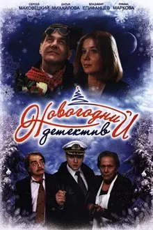 New Year detective movie poster